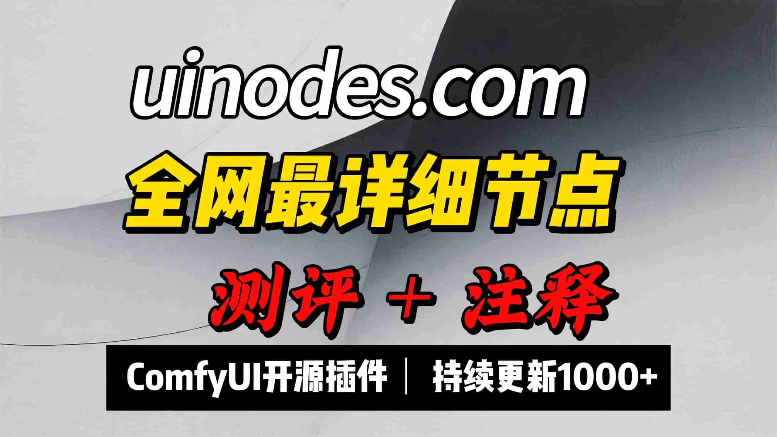[ComfyUI]全网最详细节点测试以及参数详解，近千节点持续更新，纯干货教程总结梳理。