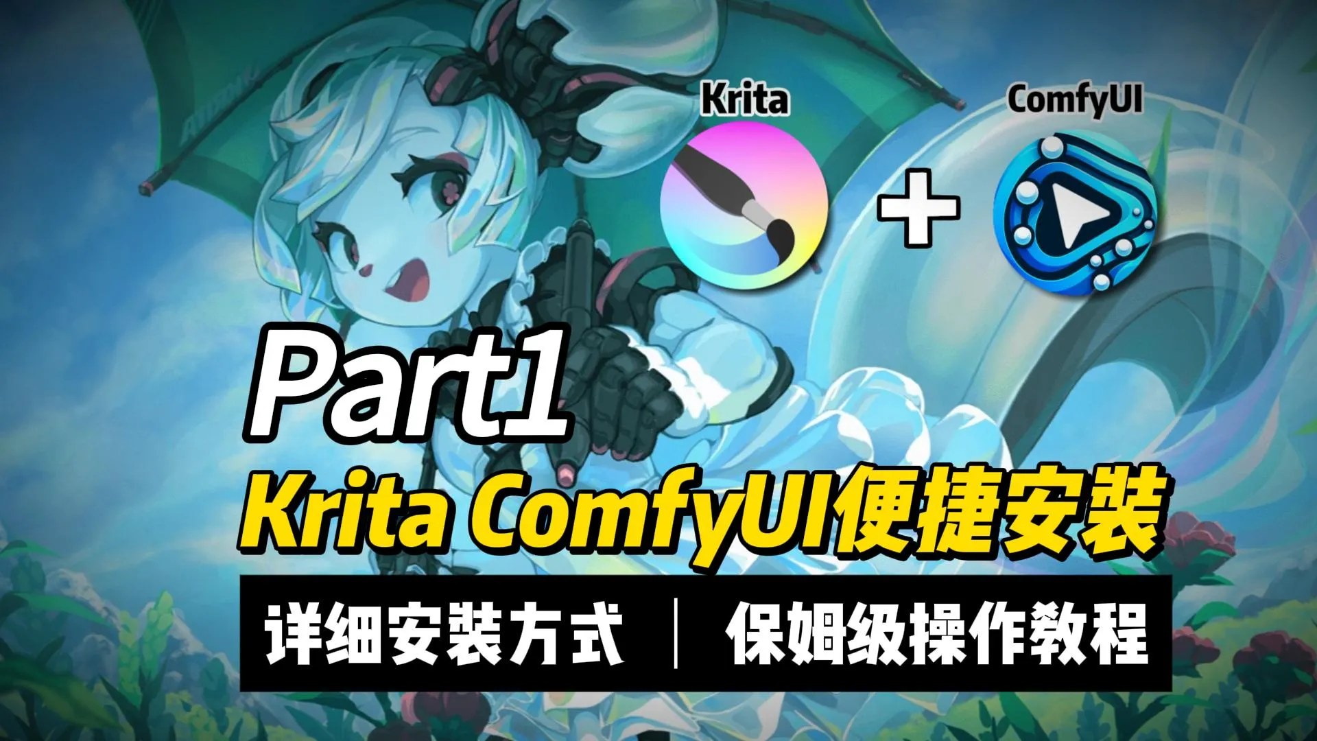B站第一套系统kritaAI绘画教程，第一节安装方式以及便携包免费分享