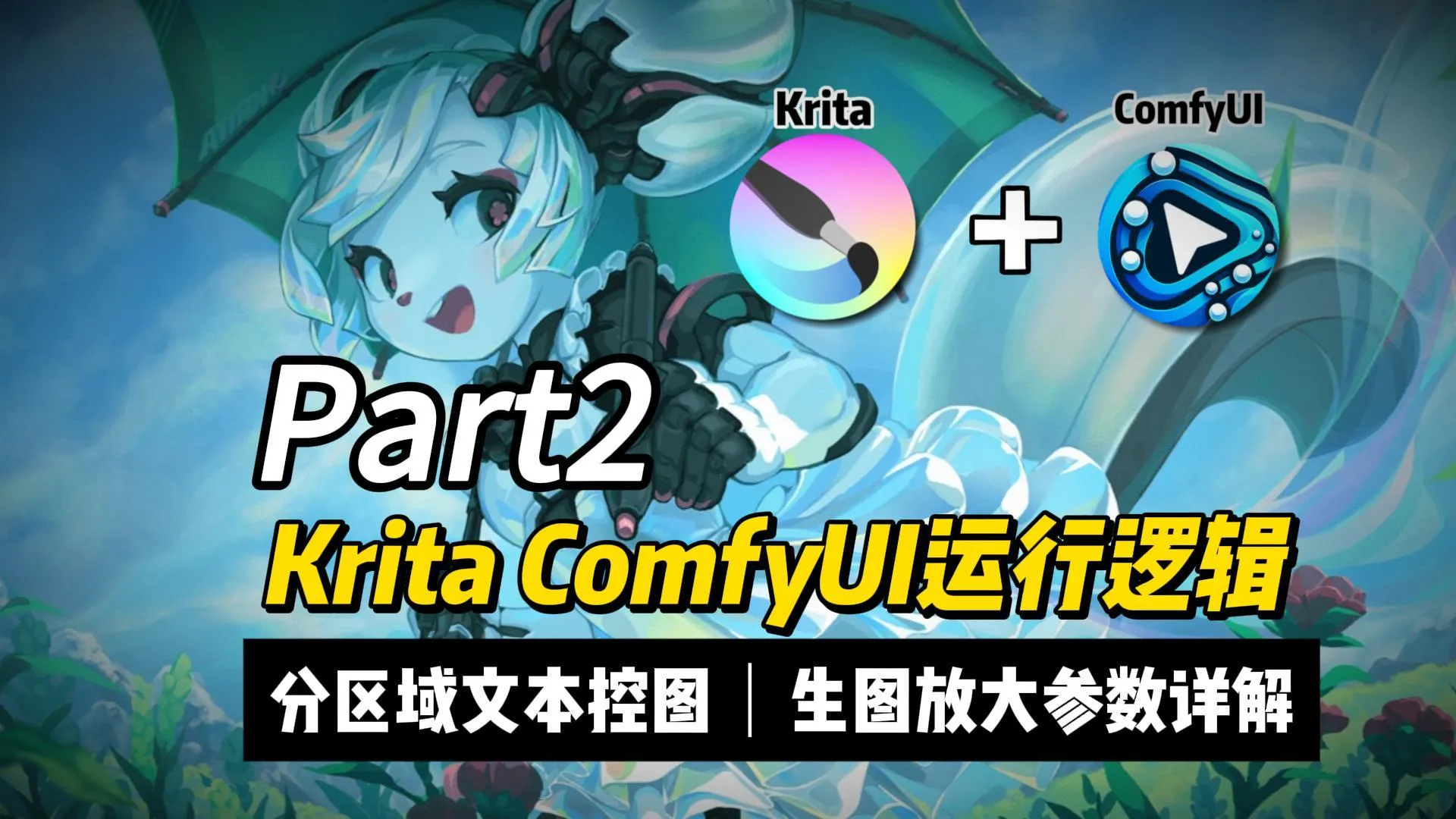 第二节krita+comfyui运行原理，参数详解以及分区域控图实操