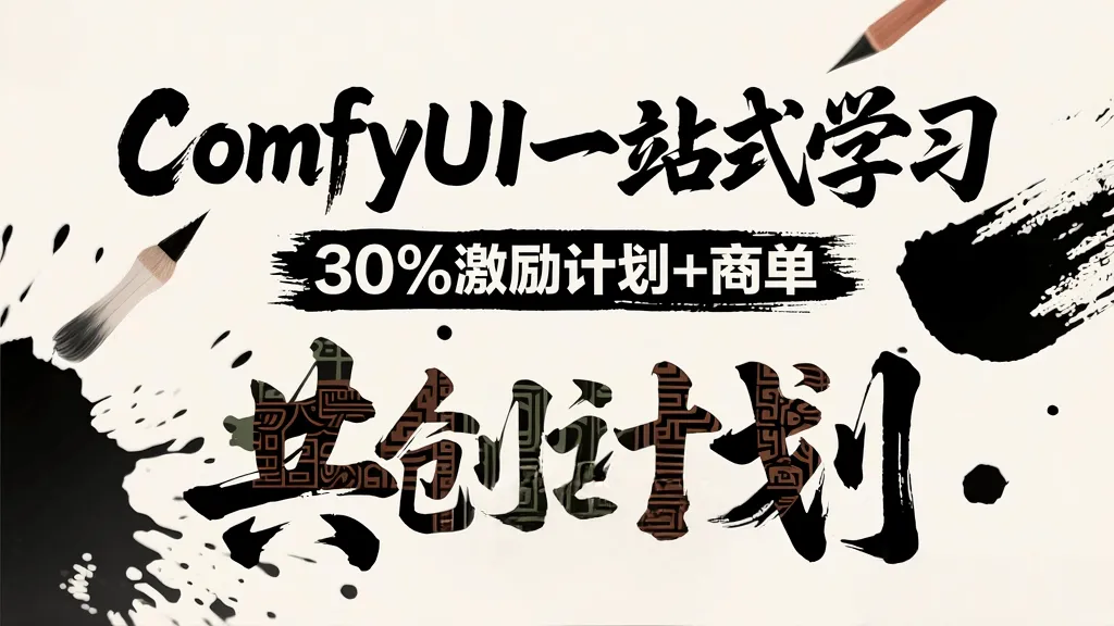 [ComfyUI]一站式学习教程+30%激励计划+uinodes共创订单，全流程覆盖从入门到进阶到商