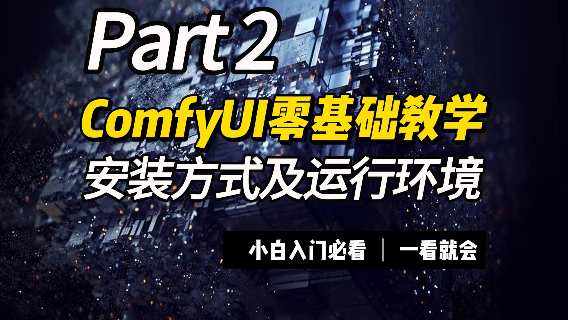 ComfyUI三种安装方式，ComfyUI运行环境，ComfyUI目录结构讲解