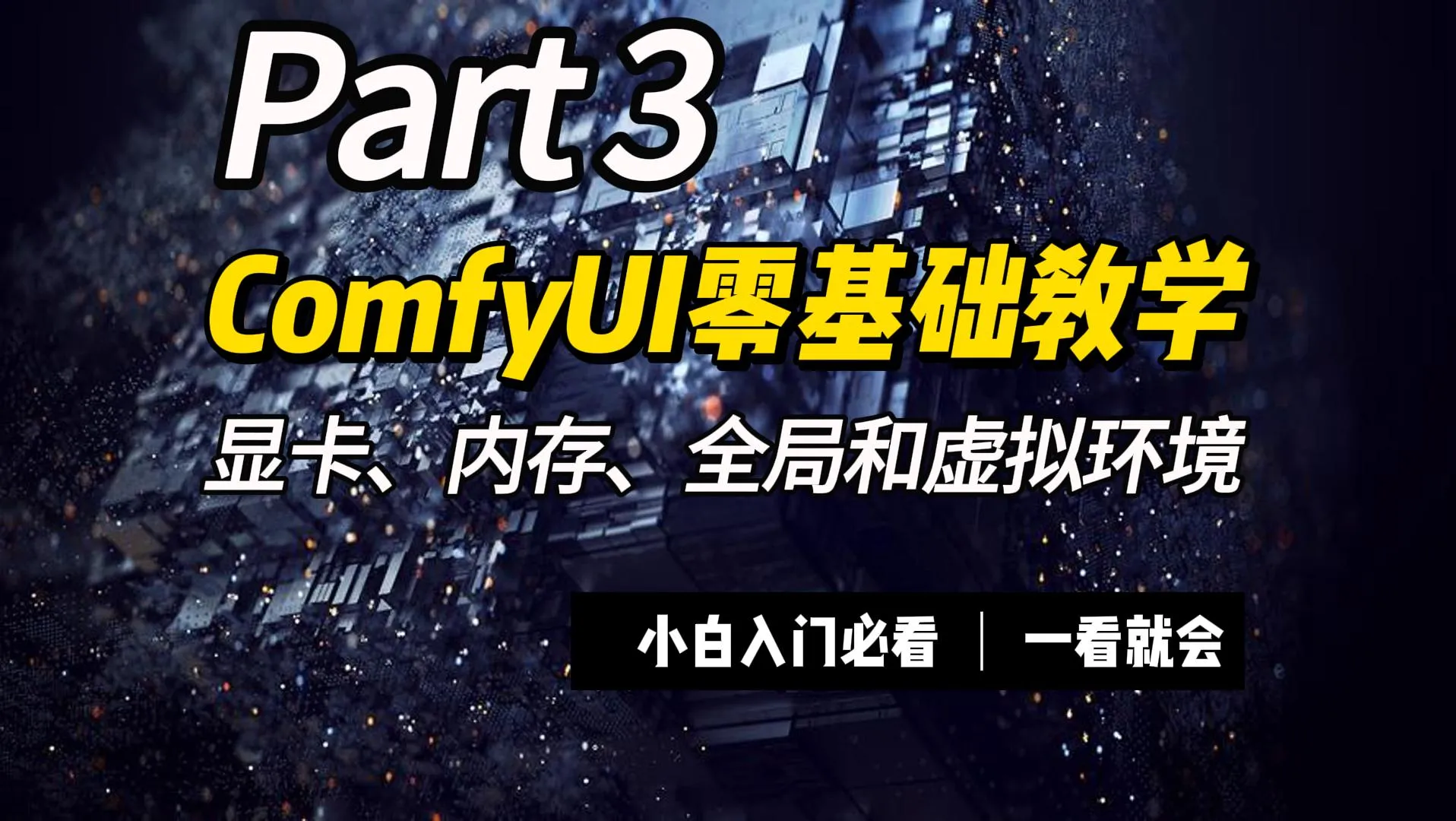 ComfyUI运行逻辑，为什么选择英伟达显卡，内存显存，全局环境虚拟环境讲解